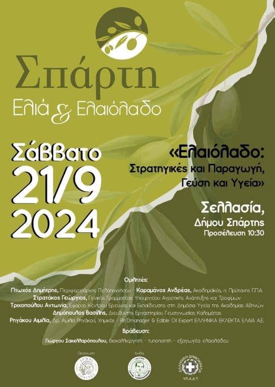 Επιστημονική ημερίδα «Σπάρτη: Ελιά και Ελαιόλαδο» στη Σελλασία, το Σάββατο 21 Σεπτεμβρίου