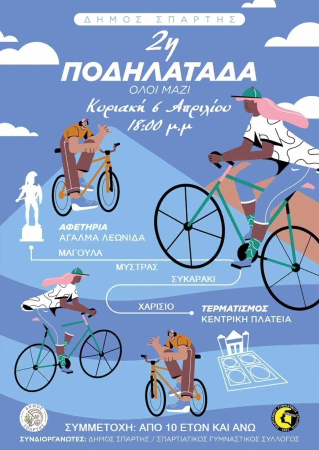Αντίστροφη μέτρηση για την 2η Ποδηλατάδα Σπάρτης – Την Κυριακή 6 Απριλίου