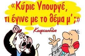 Ματαίωση της θεατρικής παράστασης 'Κύριε Υπουργέ τι θα γίνει με το θέμα μου;'