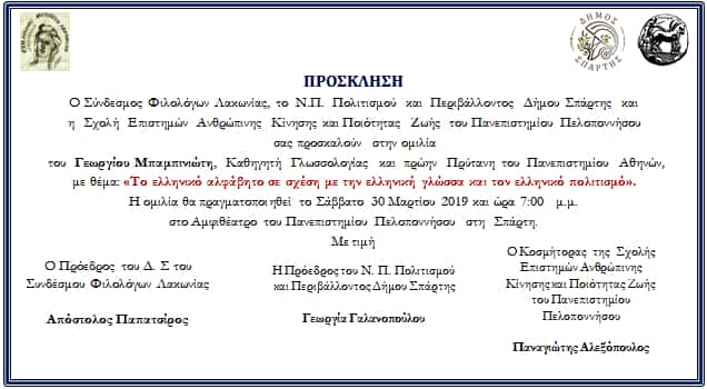 Ομιλία Γεωργίου Μπαμπινιώτη