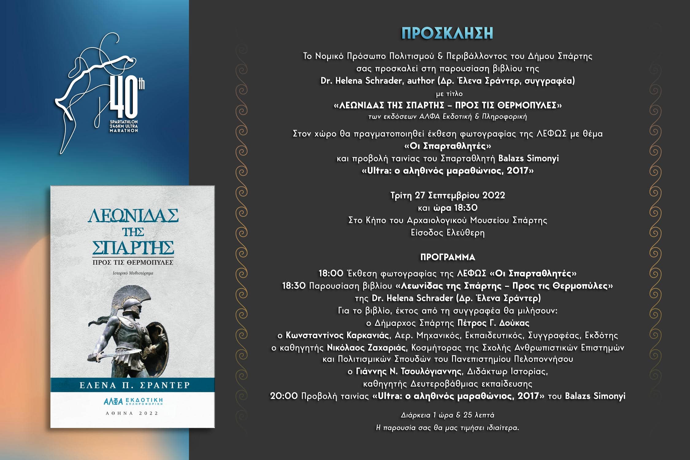 «Λεωνίδας της Σπάρτης-Προς τις Θερμοπύλες» - Παρουσίαση βιβλίου