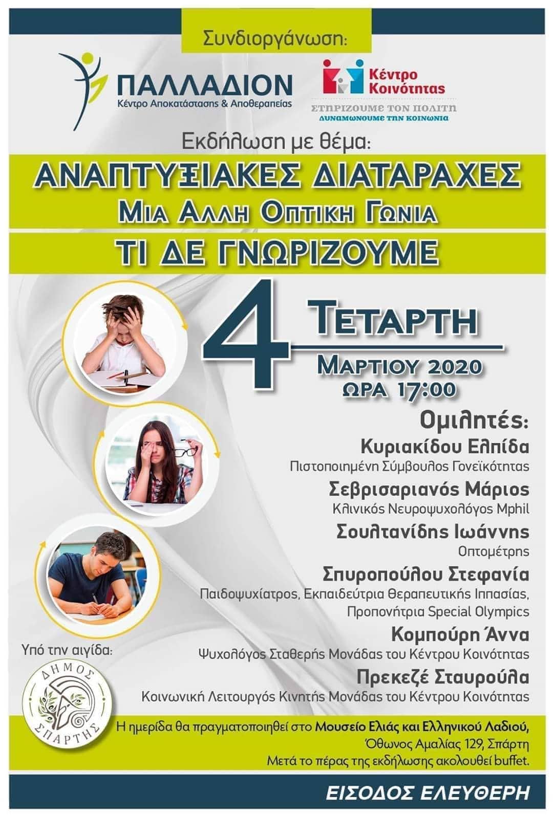 Εκδήλωση με θέμα «Αναπτυξιακές Διαταραχές: Μια άλλη οπτική γωνία. Τι δεν γνωρίζουμε»