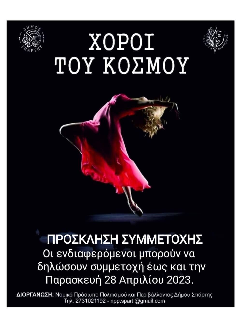 Πρόσκληση συμμετοχής στην εκδήλωση 'ΧΟΡΟΙ ΤΟΥ ΚΟΣΜΟΥ'