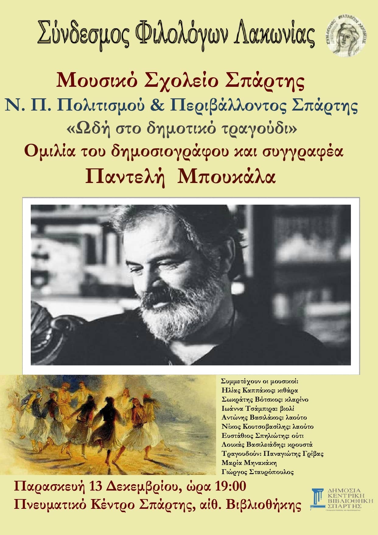 Εκδήλωση "Ωδή στο Δημοτικό Τραγούδι"