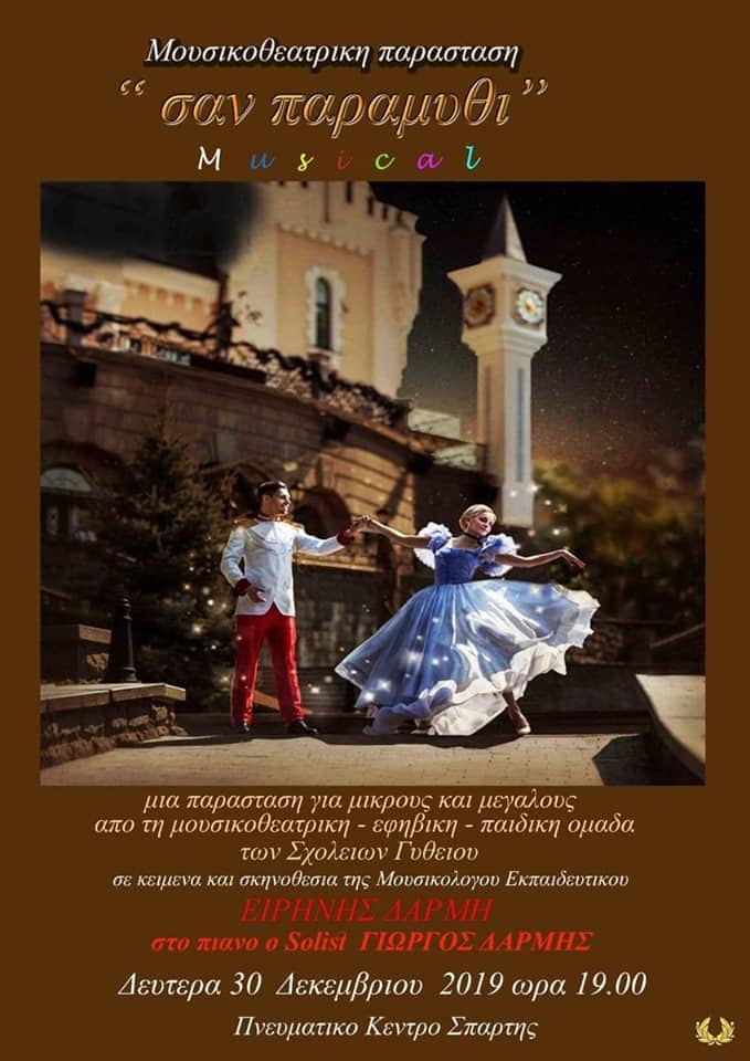 Μουσικοθεατρική Παράσταση - Μιούζικαλ "Σαν παραμύθι…"