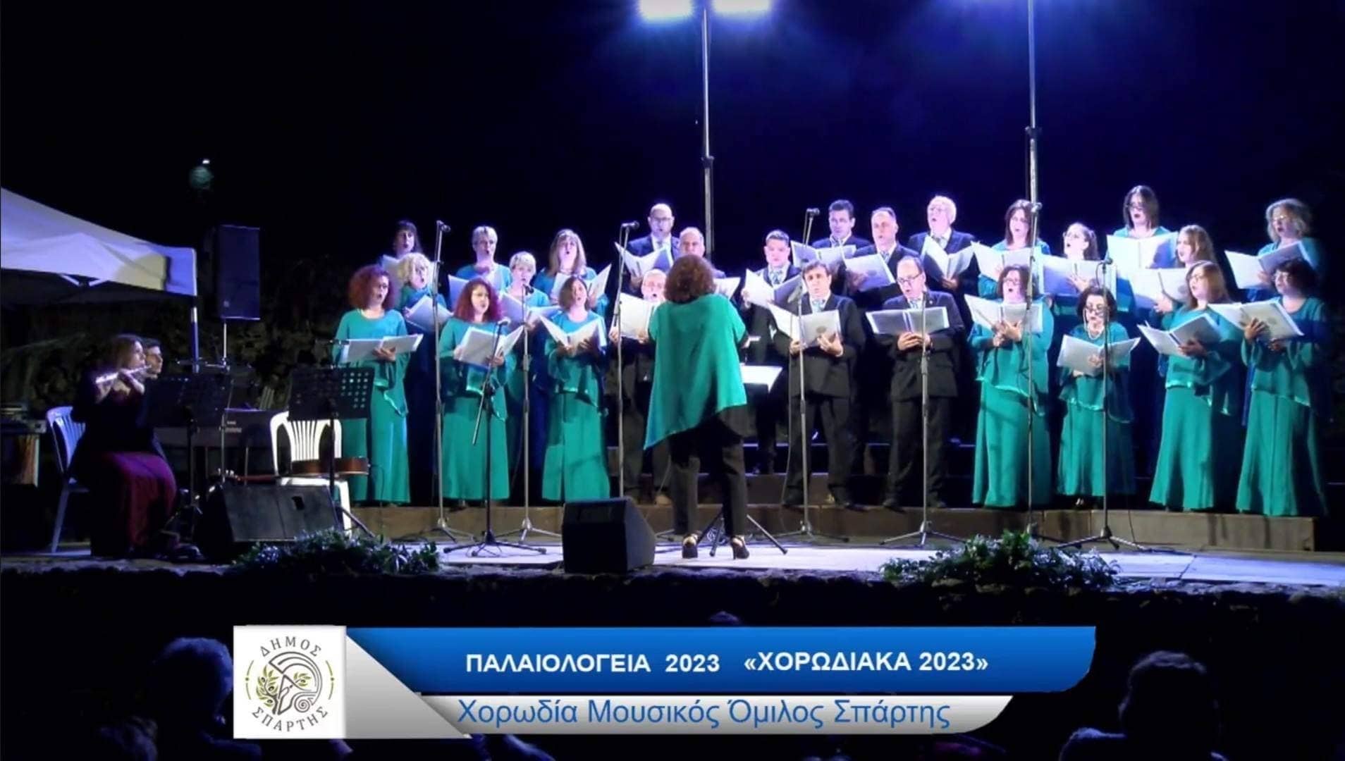 Ολοκληρώθηκαν οι εκδηλώσεις για τα 'Παλαιολόγεια 2023'