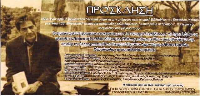 Εκδήλωση με θέμα "Στην βιβλιοθήκη του Δημ. Λιαντίνη"