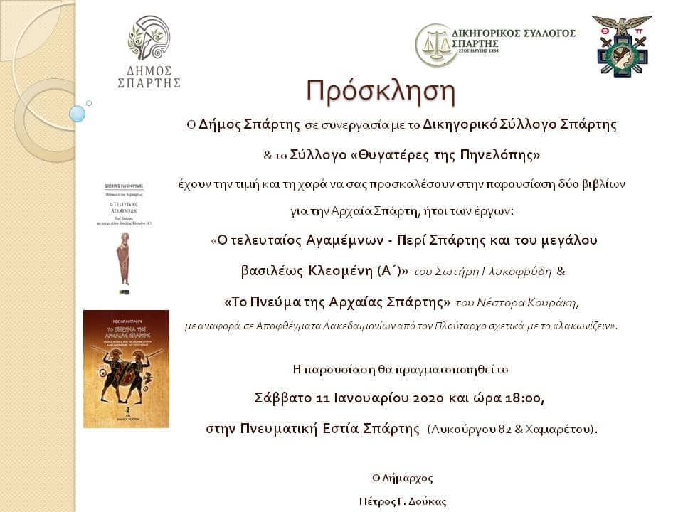 Πρόσκληση σε παρουσίαση βιβλίων για την Αρχαία Σπάρτη
