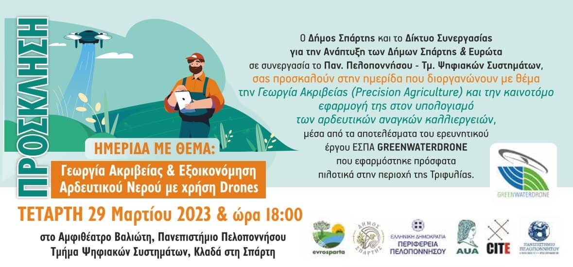 Διοργάνωση ημερίδας με θέμα : Γεωργία ακριβείας & Εξοικονόμηση Αρδευτικού Νερού με χρήση Drones