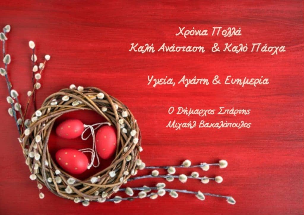 Ευχές Δημάρχου Σπάρτης για το Πάσχα