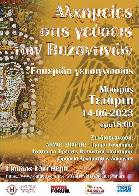 Εσπερίδα Γευσιγνωσίας 'Αλχημείες στις Γεύσεις των Βυζαντινών'