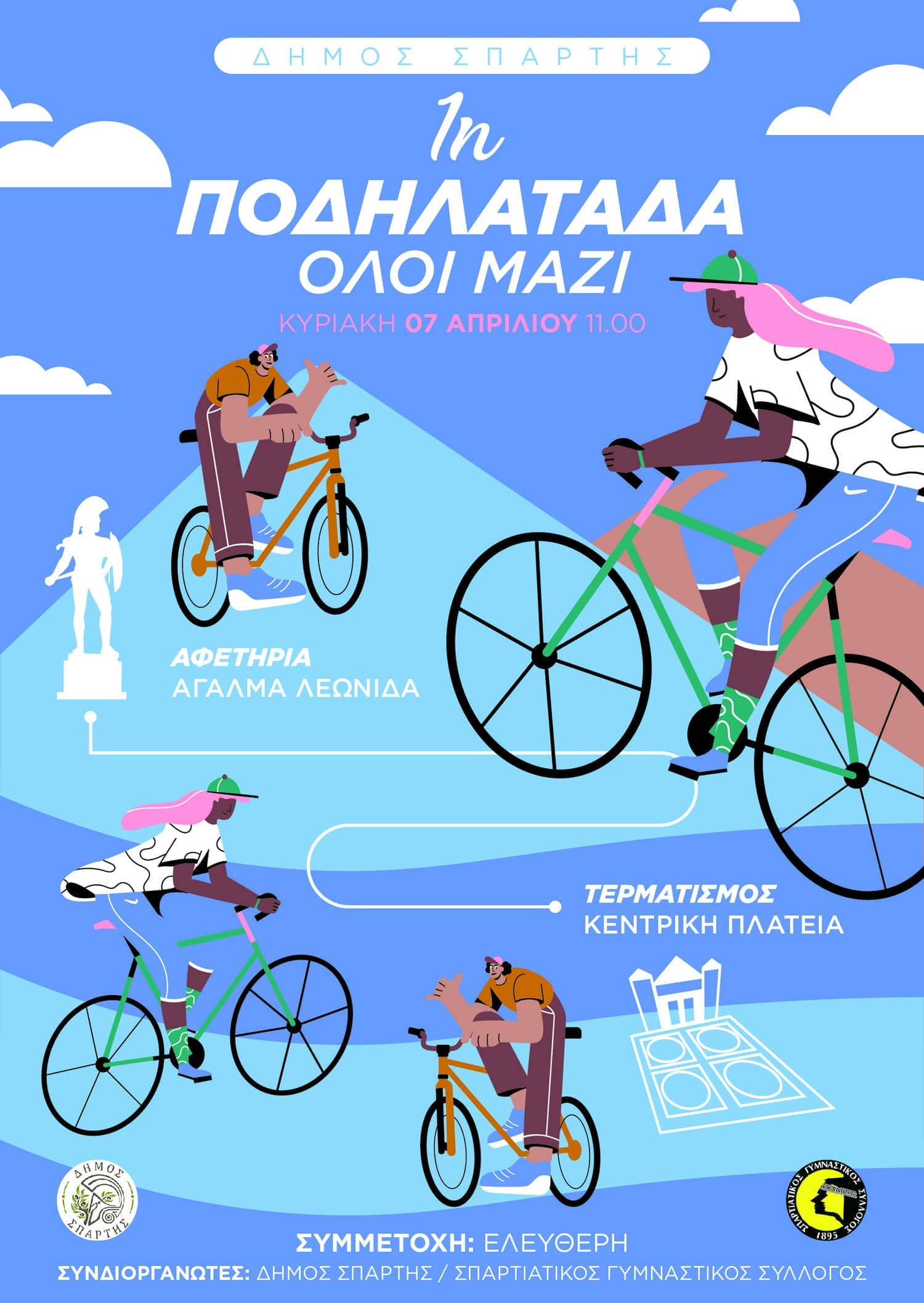 Την Κυριακή 7 Απριλίου η 1η Ποδηλατάδα του Δήμου Σπάρτης