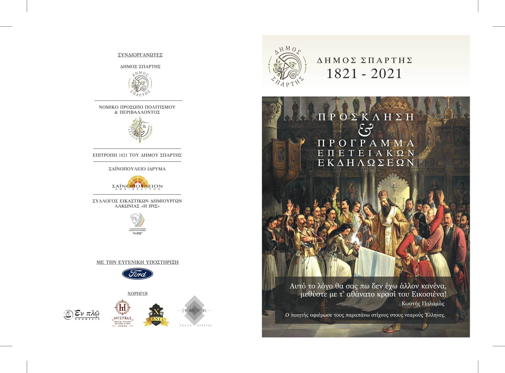 Eπετειακές εκδηλώσεις για τα 200 χρόνια από το 1821 στις 24 & 25 Ιουλίου 2021