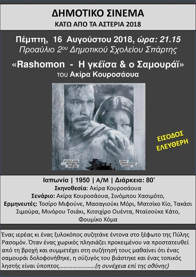 Θερινό Δημοτικό Σινεμά 2018  - «RASHOMON - H Γκέϊσα & ο Σαμουράι»