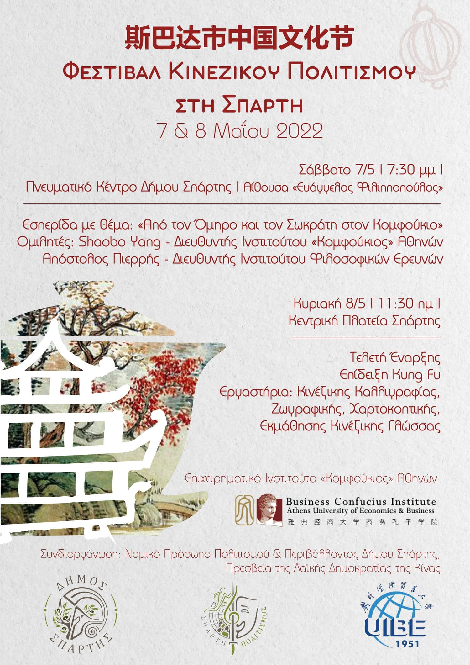 Φεστιβάλ Κινέζικου Πολιτισμού στη Σπάρτη 7 & 8 Μαΐου
