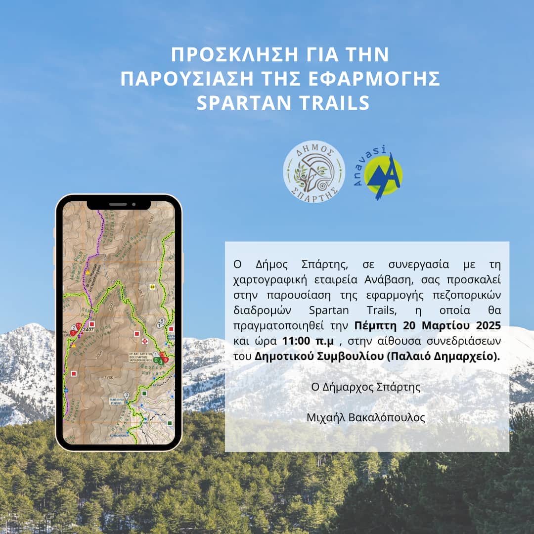Εφαρμογή Spartan trails