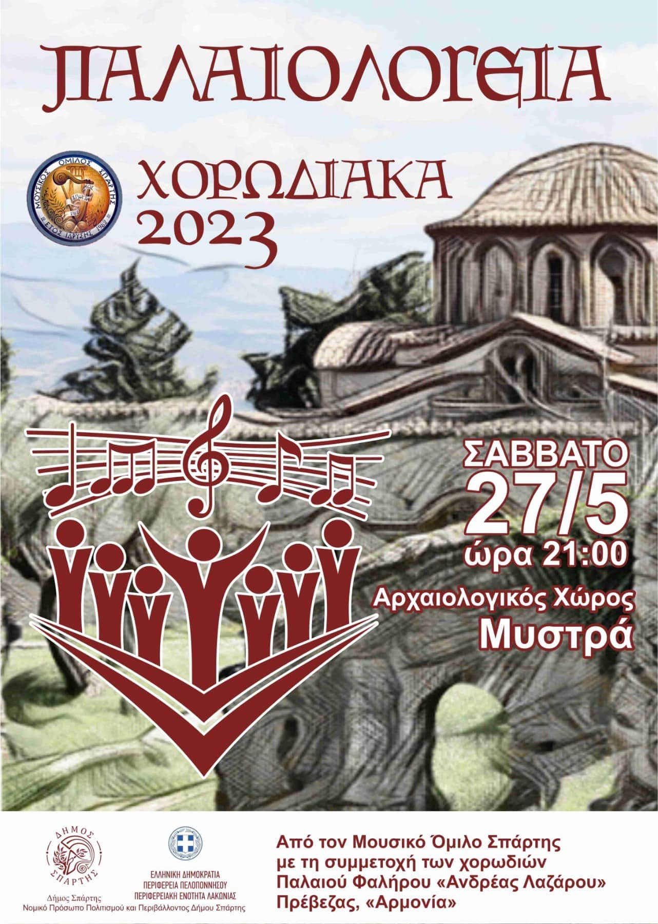 Ετήσια χορωδιακή συνάντηση 'ΧΟΡΩΔΙΑΚΑ 2023'