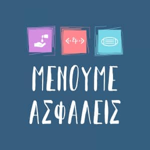 Ενημέρωση για τον κορωνοϊό