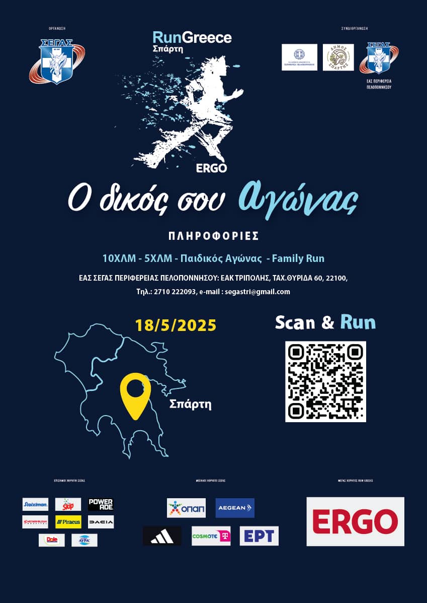 Αντίστροφη μέτρηση για το 1ο Run Greece Σπάρτης του ΣΕΓΑΣ – Μια μοναδική εμπειρία για μεγάλους και μικρούς δρομείς – Μετάλλια από τον ΣΕΓΑΣ σε όλους τους συμμετέχοντες