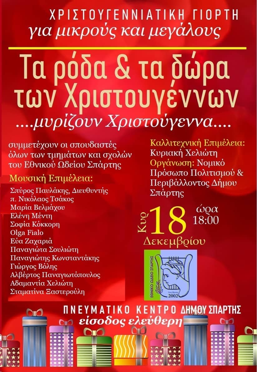Χριστουγεννιάτικη συναυλία 'Τα Ρόδα και τα Δώρα των Χριστουγέννων'