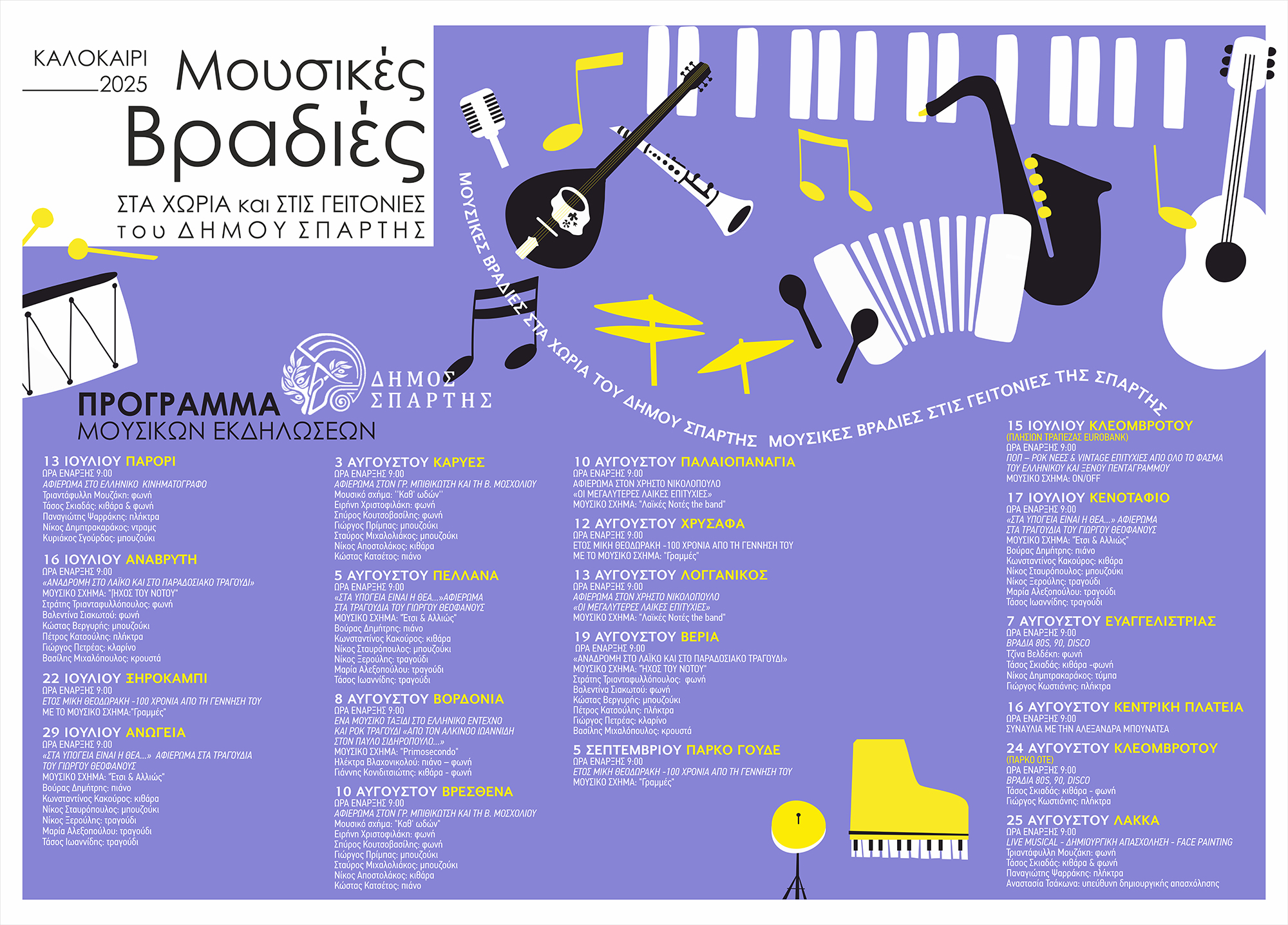 Μουσικές βραδιές σε Κοινότητες και στις Γειτονιές του Δήμου Σπάρτης – Το Πρόγραμμα των Μουσικών εκδηλώσεων