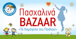 Πασχαλινά bazaars από «Το Χαμόγελο του Παιδιού»!