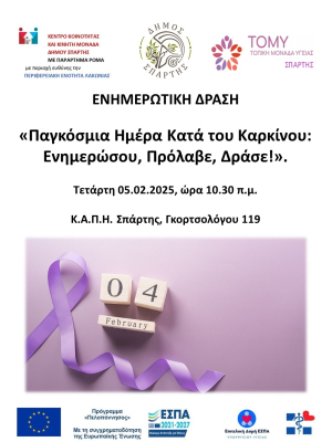 Παγκόσμια Ημέρα Κατά του Καρκίνου: Ενημερώσου, Πρόλαβε, Δράσε – Την Τετάρτη 5 Φεβρουαρίου στο ΚΑΠΗ Δήμου Σπάρτης