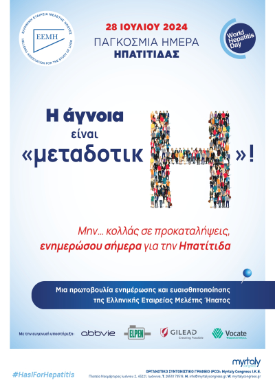 Ο Δήμος Σπάρτης συμμετέχει στην καμπάνια ευαισθητοποίησης της Ελληνικής Εταιρίας Μελέτης Ήπατος – Φωταγώγηση του Δημαρχείου την Κυριακή 28 Ιουλίου Παγκόσμια Ημέρα Ηπατίτιδας