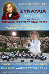 Η Γλυκερία τραγουδά με τη Φιλαρμονική Ορχήστρα του Δήμου Σπάρτης