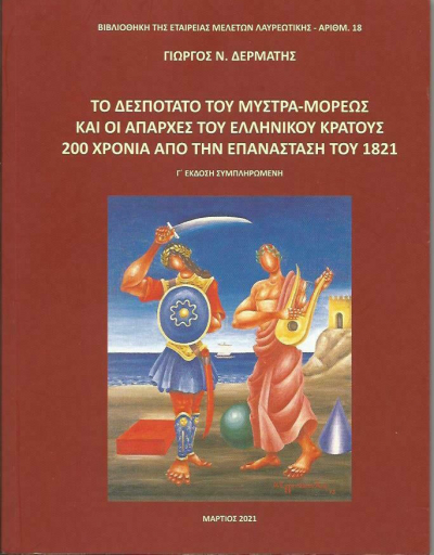 Βράβευση μαθητών διαγωνισμού με θέμα την Ελληνική Επανάσταση του 1821- Παρουσίαση βιβλίου