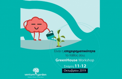 Δράσεις επιχειρηματικότητας “GreenHouse” από το Alba Graduate Business School στη Σπάρτη