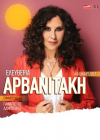 Συναυλία με την Ελευθερία Αρβανιτάκη